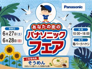 今年も開催！あなたの街のパナソニックフェア！！